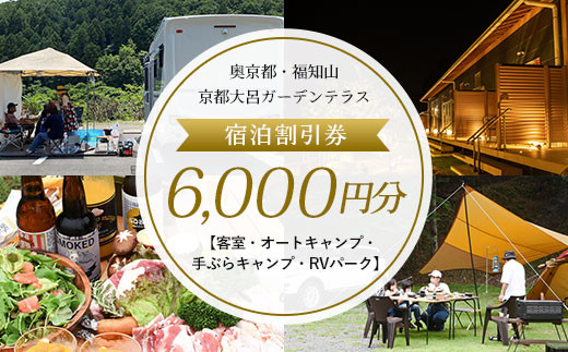 
奥京都・福知山　京都大呂ガーデンテラス　宿泊割引券6,000円分【客室・オートキャンプ・手ぶらキャンプ・RVパーク】 ふるさと納税 奥京都 自然 BBQ キャンプ オートキャンプ アウトドア ガーデン 焚火 京都府 福知山市
