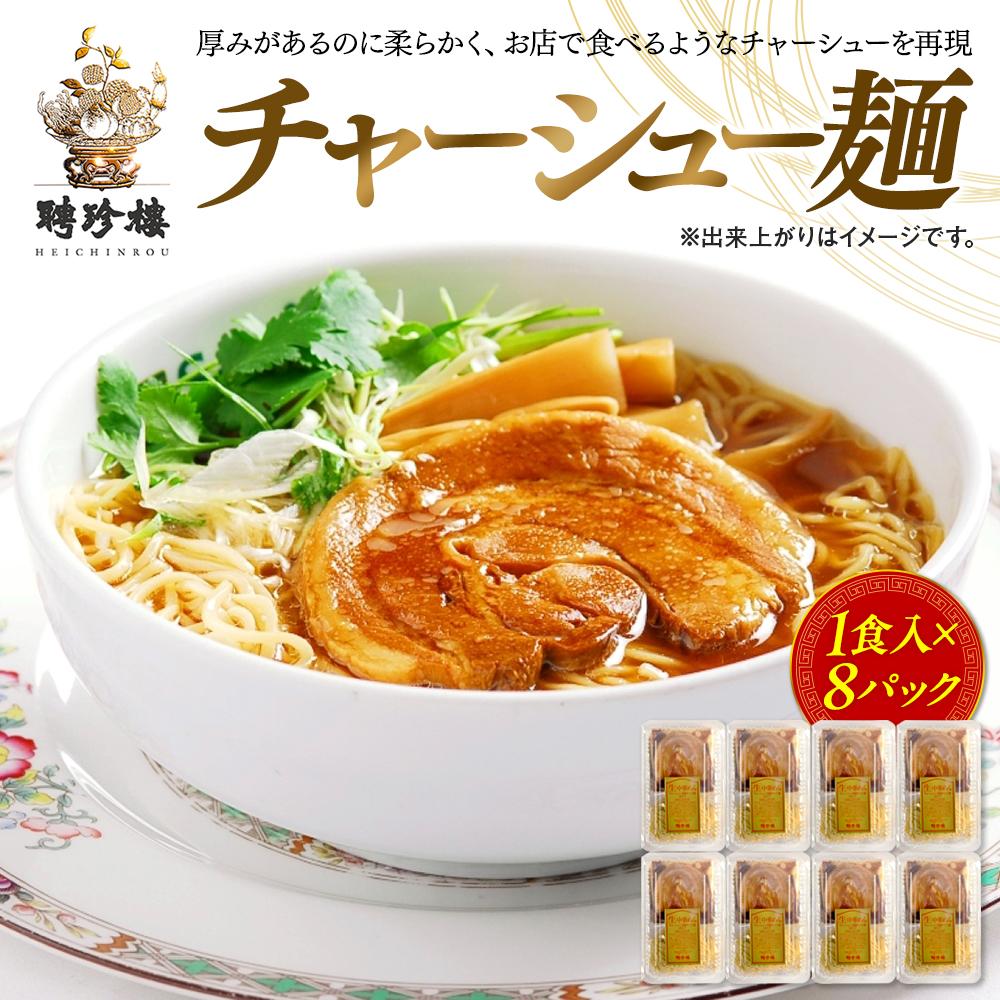 【ふるさと納税】【聘珍樓】チャーシュー麺　8食セット（CTS-1） | 麺 食品 加工食品 人気 おすすめ 送料無料