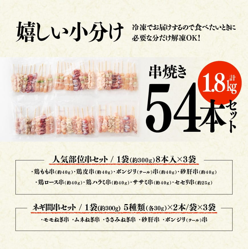 【令和7年6月発送分】 焼き鳥 人気部位串セット＆ネギ間串セット 計54本 【肉 鶏肉 国産 九州産 宮崎県産 若鶏 焼鳥 やきとり BBQ バーベキュー】