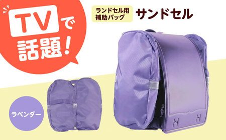 ランドセル用補助バッグ「サンドセル」（ラベンダー）サンドセルショップ[AOBO015] ランドセル