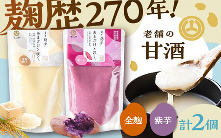 あまざけと咲く 甘酒 プレーン・紫芋 甘酒 セット各1個 計2個BHAE089