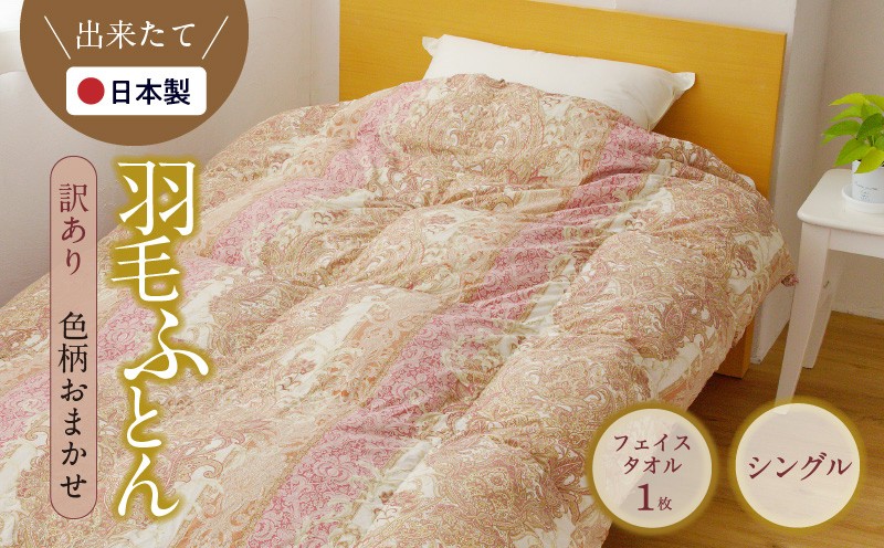 
                  【チョイス限定】国産 羽毛布団 1枚 シングル 150cm×210cm【訳あり 柄おまかせ 国産 羽毛 ふとん 寝具 掛け布団 羽毛ふとん フェイスタオルセット】
                