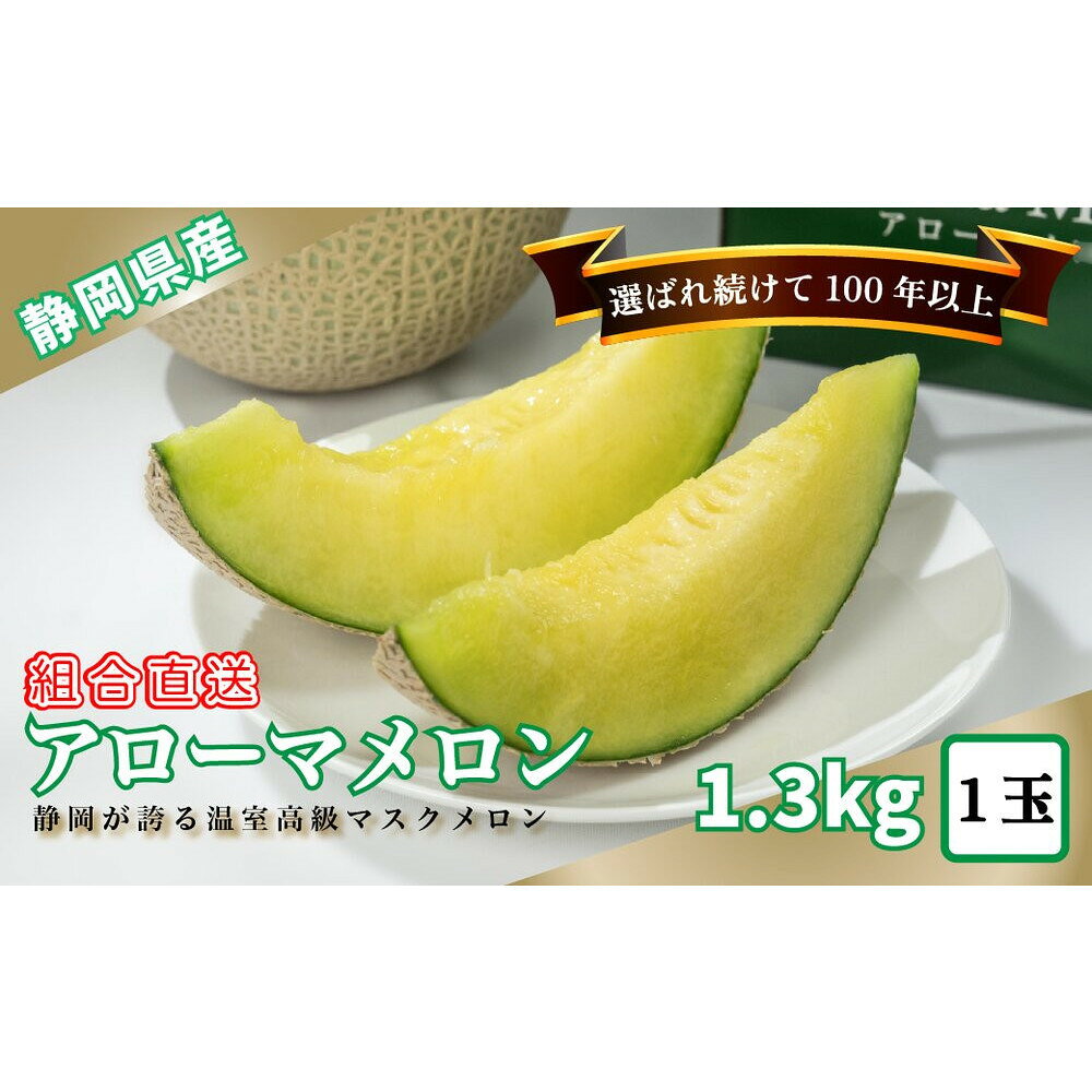 【ふるさと納税】『組合直送』アローマメロン 1.3kg 1玉｜高級 名産 果物 フルーツ ギフト メロン 静岡県 ふるさと納税 | 静岡県 高級 名産 果物 フルーツ ギフト 完熟 高品質 産地直送 お取り寄せ ふるさと納税 人気 おすすめ 送料無料