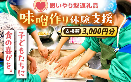 支援 【思いやり型返礼品】 未来の子どもたちに食の喜びを(支援額3,000円)  [AIBT001] 