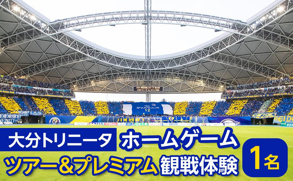 
            大分トリニータホーム ゲームツアー＆プレミアム観戦体験（1名様 チケット）
          