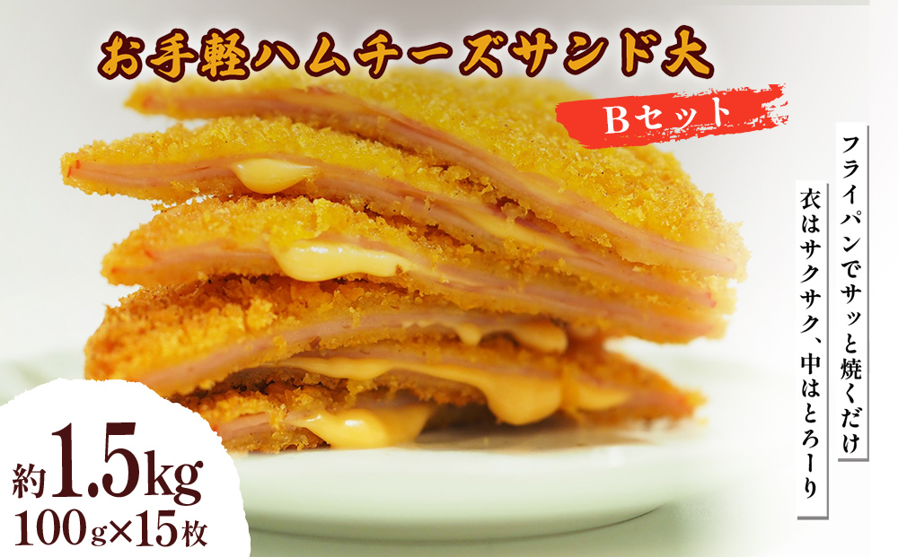 お手軽ハムチーズサンド大 Bセット 1.5kg(100g×15枚)