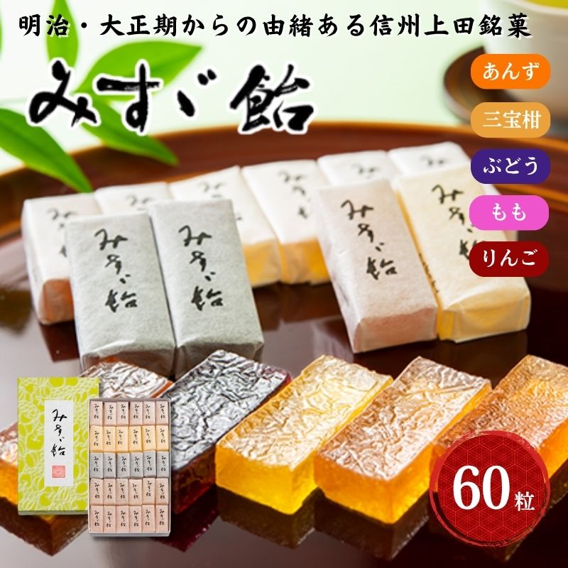 【ふるさと納税】みすゞ飴和紙60粒　銘菓 林檎 ゼリー 和菓子 お菓子 菓子 スイーツ りんご 長野 信州