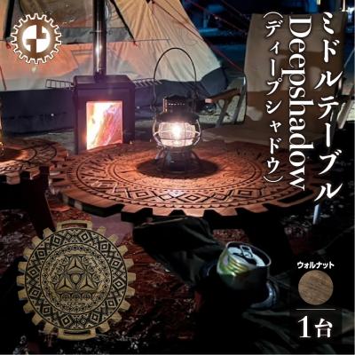 ふるさと納税 下呂市 【ウォルナット】ミドルテーブル Deepshadow 机 彫刻 キャンプ【93-7【1】】
