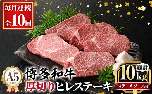 ≪毎月定期便・全10回≫A5等級 博多和牛ヒレステーキ 厚切り(総計10kg・200g×5枚×10回) 肉 国産 和牛 博多和牛 ヒレ ステーキ 黒毛和牛 コンシェルジュ ステーキソース ヘレ ヘレ肉 冷凍 厚切り 定期便 頒布会【久田精肉店】as23-022