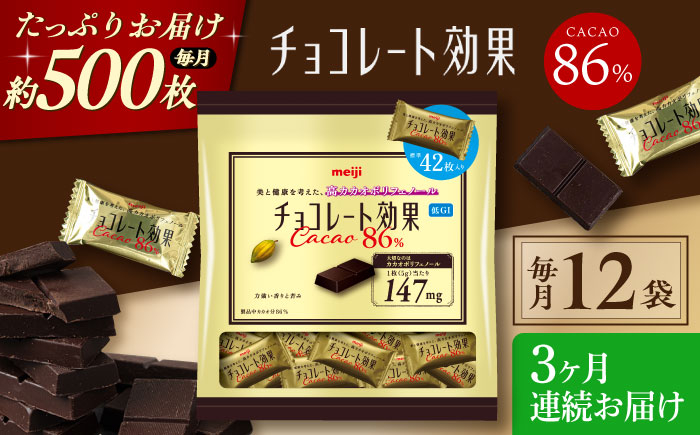
            【全3回定期便】明治チョコレート効果カカオ86％ 大袋 12袋 【毎月お届け】 チョコレート チョコ 高カカオ 明治 大容量 大阪府高槻市/株式会社 丸正高木商店 [AOAA051]
          