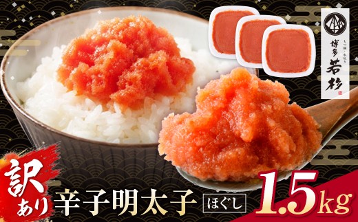 AA61-206 博多若杉 ほぐし明太子1.5kg（500g×3） 明太子 明太 めんたいこ 辛子明太子 卵 海鮮 魚介類 大容量 魚介 人気 明太子 おすすめ バラコ 明太子 福岡 冷凍 無着色 おかず 明太子 めんたい