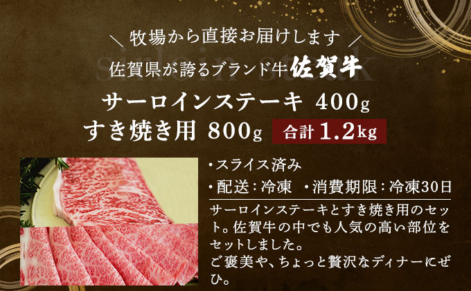 佐賀牛サーロインステーキ/すき焼き用（合計1.2kg）佐賀 大町町 肉 お肉 牛肉 サーロイン ステーキ 焼肉 贈答 ブランド牛 国産 霜降り ギフト グルメ 国産牛 特産品 お祝い 贈り物 プレゼン