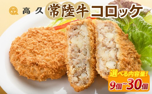 
                  選べる内容量 常陸牛コロッケ70g×3個入り 計9～30個 コロッケ 常陸牛 牛肉 和牛 惣菜 おかず お弁当 揚げ物 手作り 手仕事 冷凍 洋食 ご家庭用 ご褒美 詰め合わせ セット 高久 茨城県 水戸市（OL-1）
                