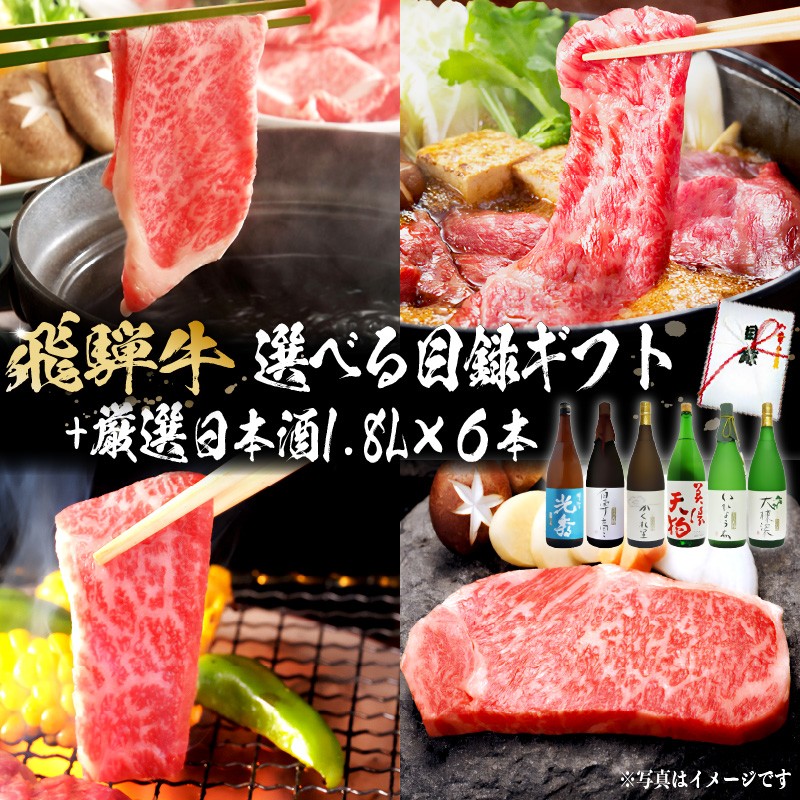 
            10-5　飛騨牛 選べる目録ギフト　+　厳選日本酒1.8L×6本【岐阜県 可児市 酒 日本酒 飲料 地酒 アルコール 手作り ギフト プレゼント お祝い 目録 肉 牛肉 】
          