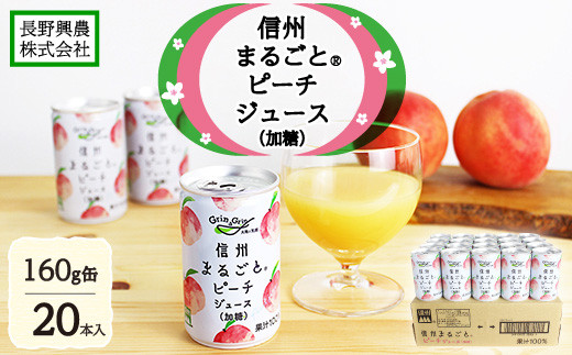 信州まるごと?ピーチジュース(加糖) 160g缶/20本入《長野興農株式会社》