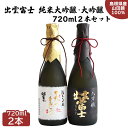 【ふるさと納税】出雲富士 純米大吟醸・大吟醸 720ml 2本 セット | 日本酒 酒 お酒 sake 飲み比べ 島根県 出雲市