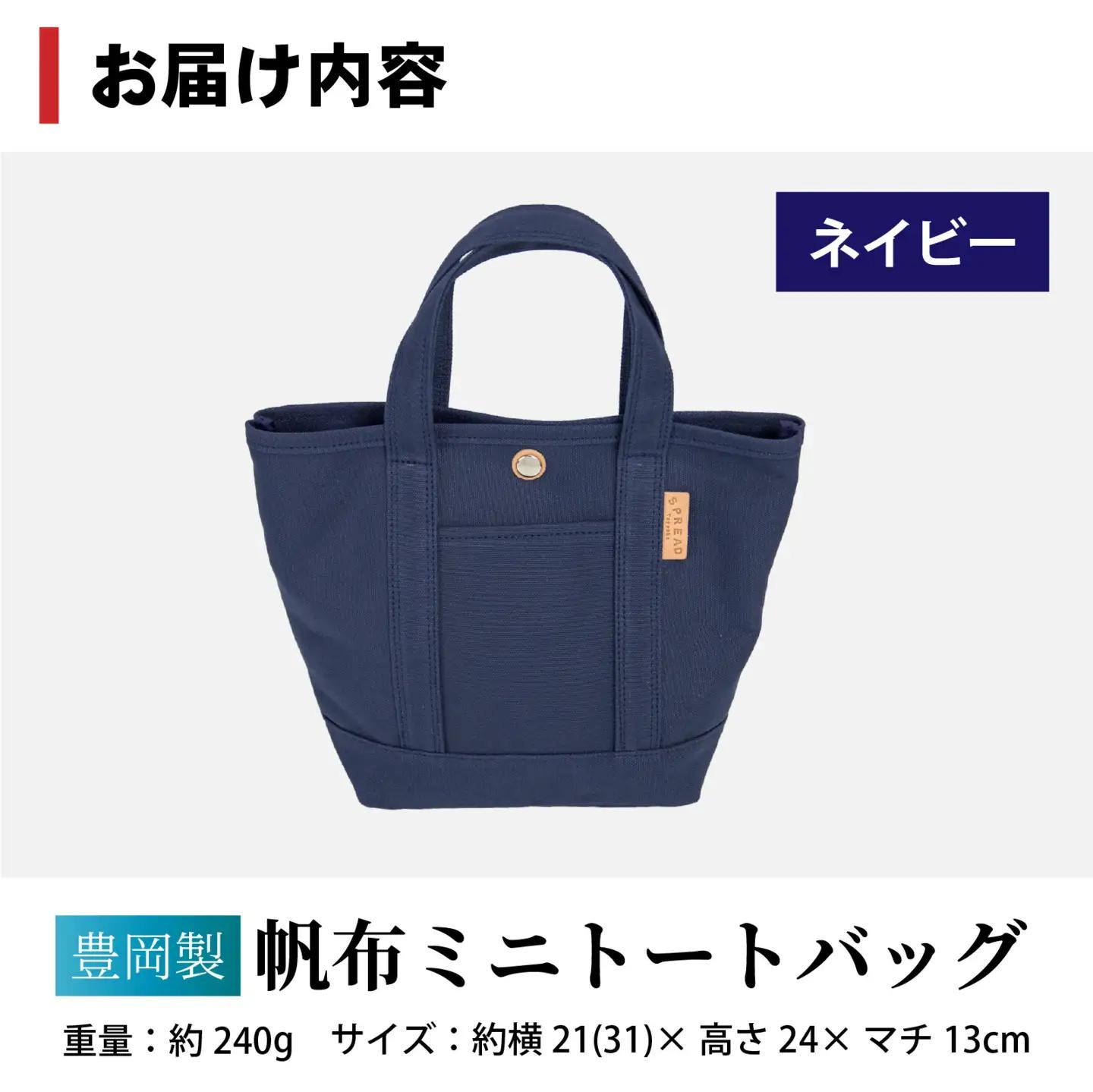 豊岡製 帆布ミニトートバッグ NV ( ネイビー ) / バッグ かばん