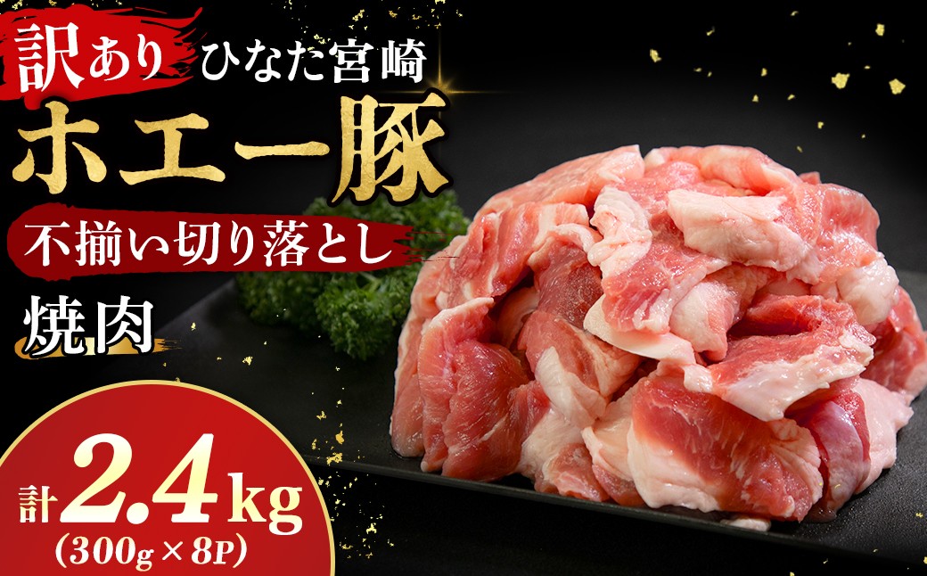 
                  【訳あり】ひなた宮崎ホエー豚 厚切り不揃い切り落とし焼肉 2.4kg（300g×8P）国産 豚肉 切り落とし 焼肉 やきにく 宮崎 小林市 人気 冷凍
                