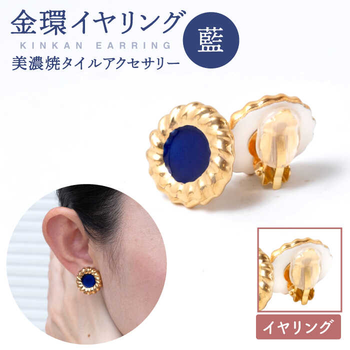【ふるさと納税】【美濃焼】【 藍 】金環 イヤリング 【七窯社】≪多治見市≫ ゴールド アクセサリー 焼き物 [TAP012]