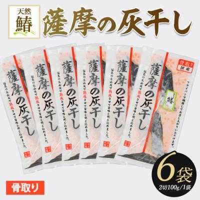ふるさと納税 指宿市 桜島の火山灰で国産さわらを一晩熟成　『薩摩の灰干しさわら6点セット』IB038-004