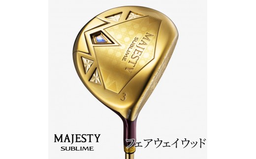 
                  マジェスティ サブライム フェアウェイウッド | ゴルフ ゴルフ用品 ゴルフクラブ 高級 ギフト スポーツ お取り寄せ 贈答 運動 メンズ FW スプーン クリーク 高弾道 男性用 紳士 千葉 松戸
                