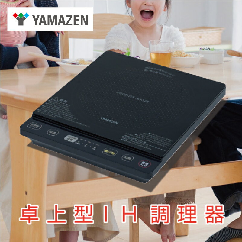 【ふるさと納税】 YAMAZEN 卓上型 IH調理器 IHクッキングヒーター 1400W　YEU-S140(B) 東京都 江東区 電化製品 家電 キッチン用品 IH ヒーター 卓上 送料無料