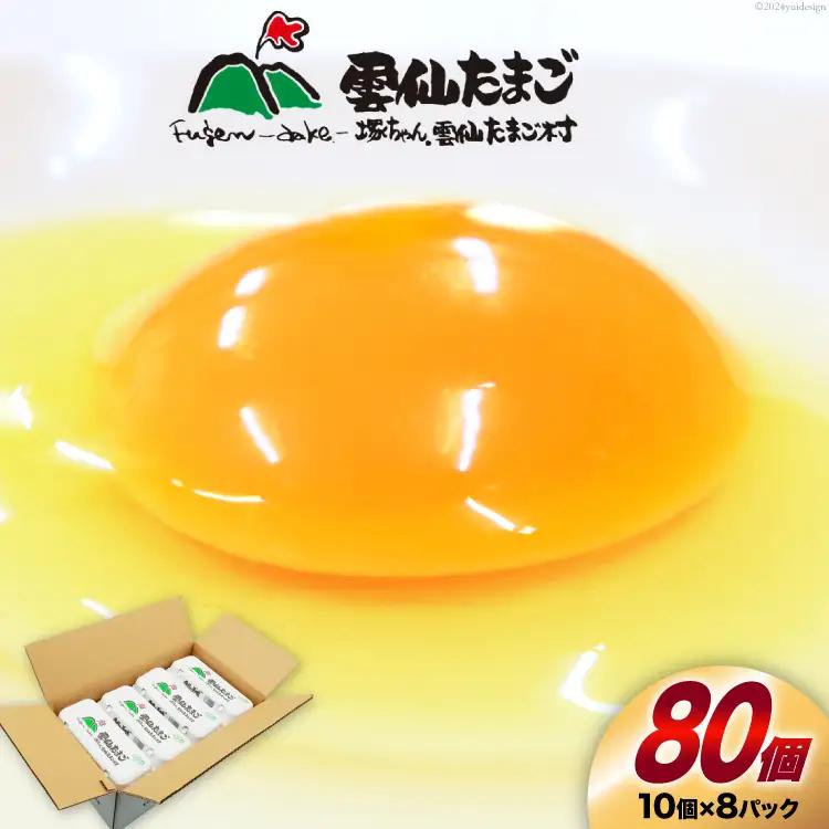 BI025 雲仙たまごLサイズ  80個 (10個入り×8パック)(75個＋割れ補償5個入り) [ 卵 たまご 生卵 鶏卵 赤卵 玉子 新鮮 塚ちゃん雲仙たまご村 長崎県 島原市 ]