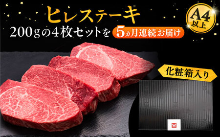 【全5回定期便】博多和牛 厚切り ヒレ ステーキ 200g×4枚[VBK109] ヒレステーキ