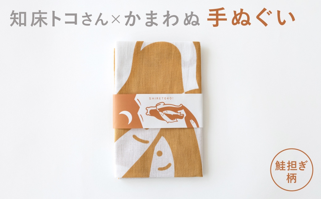 
                  知床トコさん×かまわぬ 手ぬぐい ＜トコさん鮭担ぎ＞
                