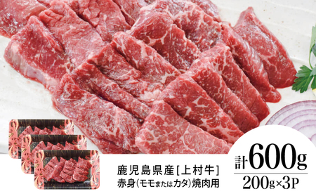 鹿児島県産 上村牛 赤身焼肉用 計600g (200g×3P) 小分け 冷凍 お肉 国産 焼肉 焼き肉 カミチク BBQ バーベキュー おうちごはん 南さつま市