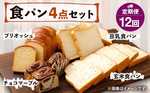 
【定期便年12回】豆乳・玄米食パン ブリオッシュ チョコマーブル 4点セット
