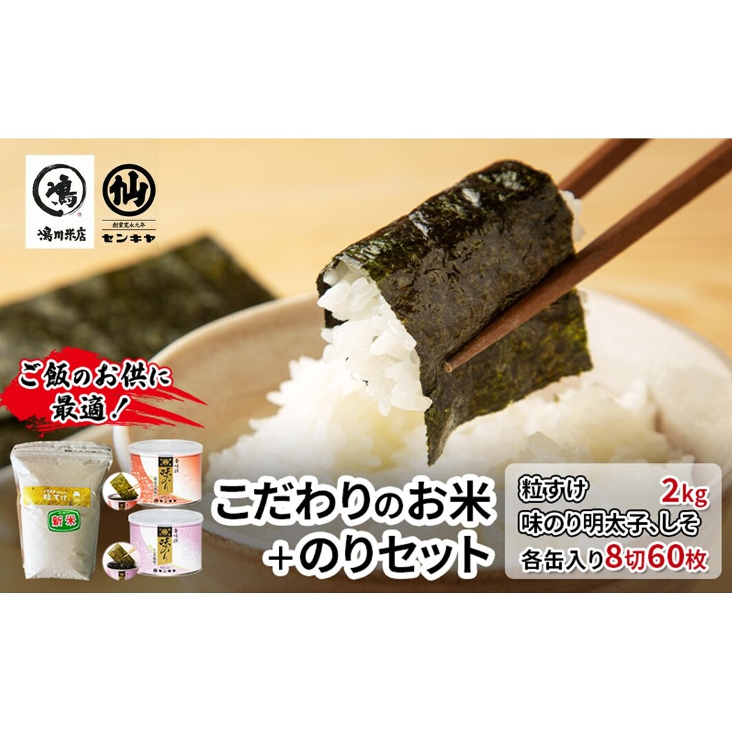 のり　粒すけセットB　　【粒すけ 2kg無洗米 ・味のり明太子、しそ】　お米 米 こめ コメ 海苔 セット コラボ商品 千葉県 千葉市