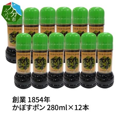 ふるさと納税 大分市 【大分県】【創業1854年】【発祥】かぼすポン 280ml×12本_M04019