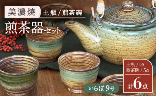 
【美濃焼】 煎茶器6点セット ( 土瓶 1点 ・ 煎茶碗 5点 ) いらぼ 9号【井澤コーポレーション/菱登製陶所】 お茶 煎茶 緑茶 [TBP072]
