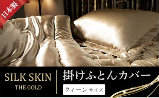「毎日シルクに包まれて眠りたい」手洗いOK　天然シルクの掛カバー【クィーン】シャンパンゴールド・ピンクゴールド