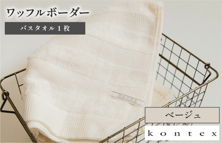 ワッフルボーダー　バスタオル　1枚　ベージュ [I001820BT1BE]