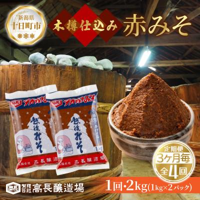 ふるさと納税 十日町市 【3ヵ月毎定期便】手造り 赤味噌 1kg 2パック 新潟県 十日町市全4回