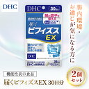 【ふるさと納税】75910_【機能性表示食品】DHC届くビフィズスEX 30日分 2個セット（60日分）／ 健康 サプリ サプリメント ビフィズス菌 BB536 生きて届く 腸内フローラ 腸内環境 腸 整える DHC ディーエイチシー 千葉県 茂原市 MBB025