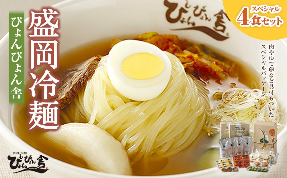 【ぴょんぴょん舎 盛岡冷麺】 トッピング付きスペシャルセット ４食詰合せ 本場 岩手県 盛岡市 名物 冷麺 セット 詰合せ ご当地 グルメ 旨い おいしい 人気 返礼品 詰め合わせ 麺類 牛骨 スープ 辛い 本格 麺 生麺 焼肉 焼肉屋 贈り物 韓国 ご当地 特産品 冷蔵 送料無料 食品 ギフト 贈答用 夏 おすすめ 高評価 リピーター多数 有名 本場の味 簡単調理 トッピング 付き 岩手