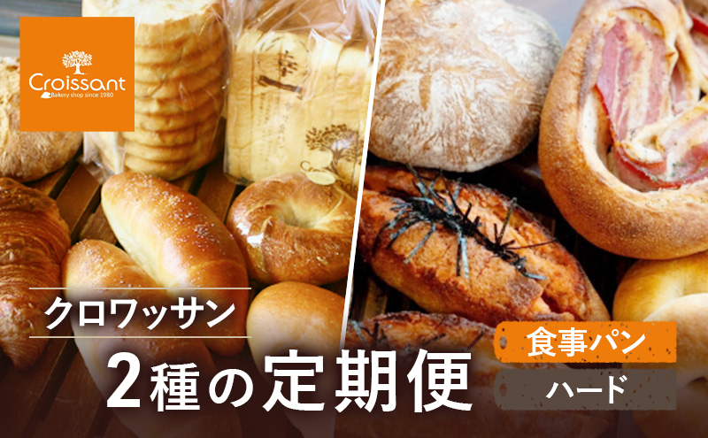 クロワッサン2種の定期便（食事パン,ハード）　パン クロワッサン 食パン 塩バターパン フランスパン ベーグル コッペパン 朝食 昼食 ランチ セット