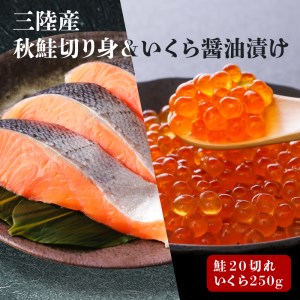 はらこセット中 秋鮭切り身20切 いくら醤油漬け250g 鮭 さけ イクラ 海鮮 魚 魚介類 魚貝類 無塩鮭 冷凍 朝食 おかず ご飯 三陸産 岩手県 大船渡市