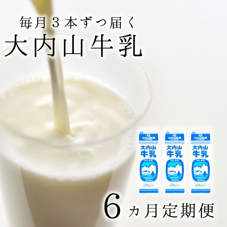 【ふるさと納税】【6か月定期便】大内山牛乳の定期便　1L×3本を6か月連続でお届け！　牛乳 ミルク 成分無調整牛乳 定期便