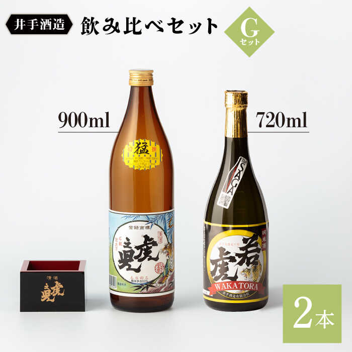 【ふるさと納税】飲み比べセットG （特選 猛・純米酒 若虎）900ml 720ml 2本 酒 お酒 日本酒 地酒 銘酒 佐賀県嬉野市/井手酒造 [NBJ010]