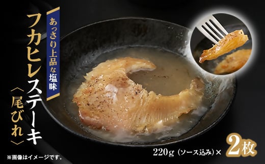 フカヒレステーキ尾びれ2枚入(220g×2枚)　尾びれ11-12cm【1208282】