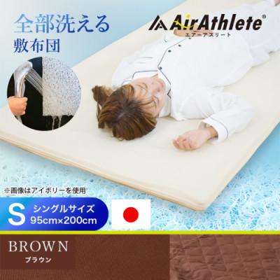 ふるさと納税 都城市 全部洗える「エアーアスリート(R)」マットレス【S】両面使えるカバー付 ブラウン ry0090sBR |  | 01