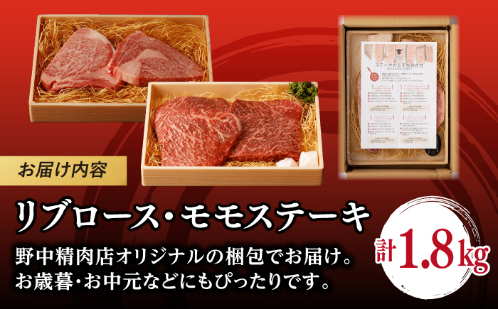 【ステーキ満喫セット】リブロース モモステーキ 総計1.8kg【野中精肉店】 [VF57] 肉 牛肉 赤身 焼肉