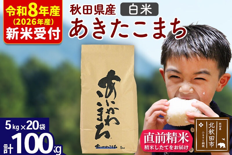 ※R8産 新米予約※ 秋田県産 あきたこまち 100kg【白米】(5kg小分け袋) 【1回のみお届け】2026年産 令和8年産 お米 藤岡農産 [藤岡農産 秋田 お米 あきたこまち 米どころ 東北 北秋田市]|foap-11701s