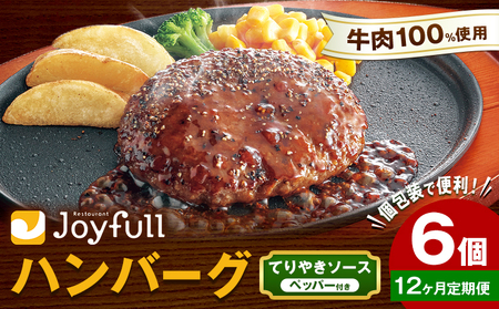 【12ヶ月定期便】ジョイフルハンバーグ てりやきソース ペッパー付 6個 1個146g 生ハンバーグ ソース付き 牛肉 ジョイフル 焼くだけ ハンバーグ 惣菜 おかず 冷凍 送料無料《お申込みの翌月出荷予定》