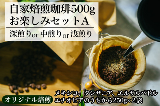 
【オリジナル焙煎】自家焙煎珈琲500ｇお楽しみセット（粉）　A（深煎りor中煎りor浅煎り）
