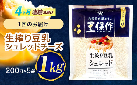 【4回定期便】豆乳シュレッドチーズ 200g×5パック【大屋食品工業】[OAB043]